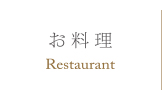 お料理